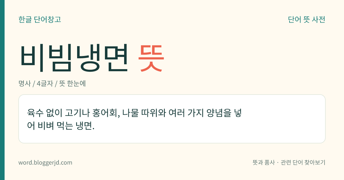비빔냉면 뜻: 주로 메밀국수를 육수 없이 여러 가지 양념에 비벼 먹는 차가운 면.