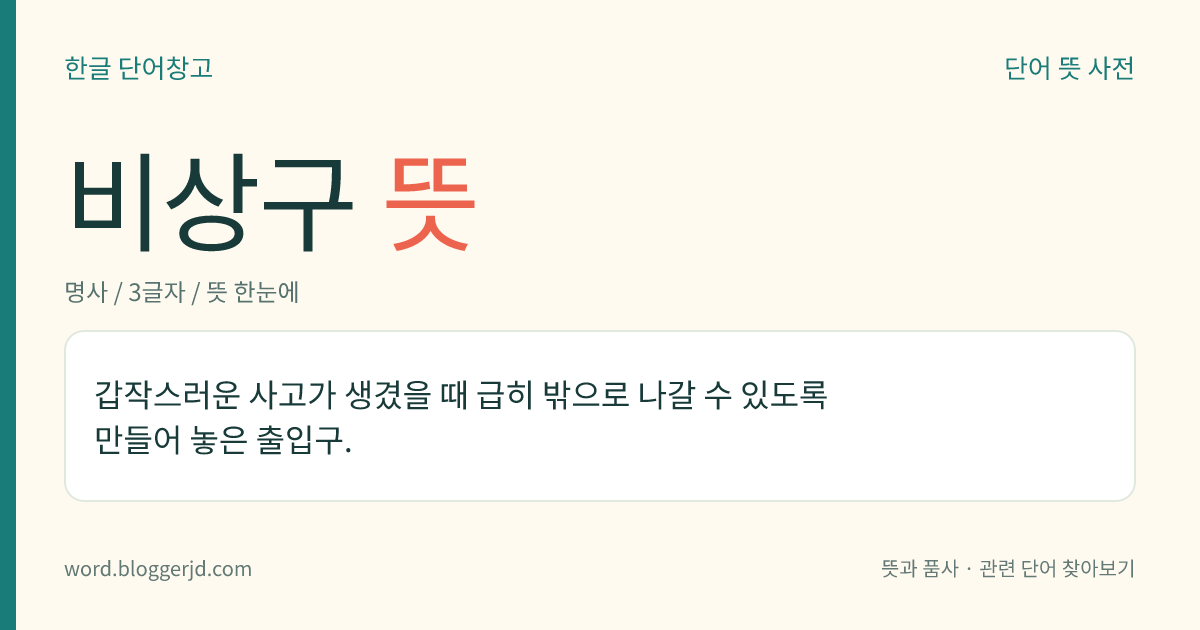 비상구 뜻: 갑작스러운 사고가 생겼을 때 급히 밖으로 나갈 수 있도록 만들어 놓은 출입구.