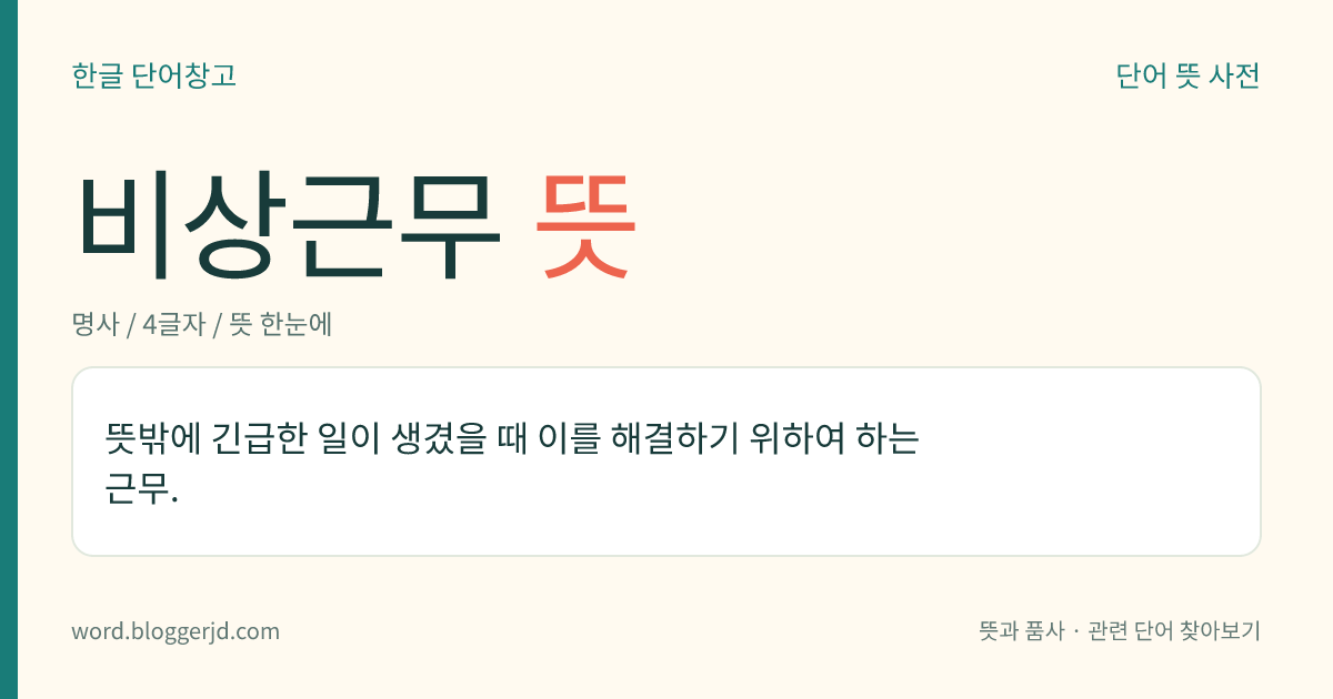비상근무 뜻: 뜻밖에 긴급한 일이 생겼을 때 이를 해결하기 위하여 하는 근무.