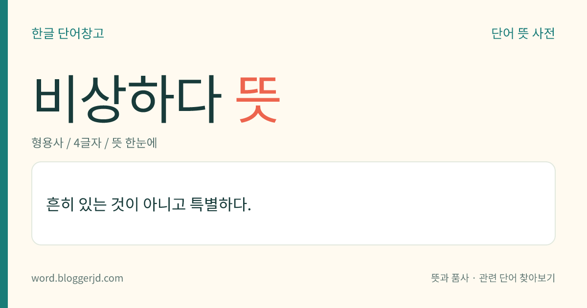 비상하다 뜻: 흔히 있는 것이 아니고 특별하다.