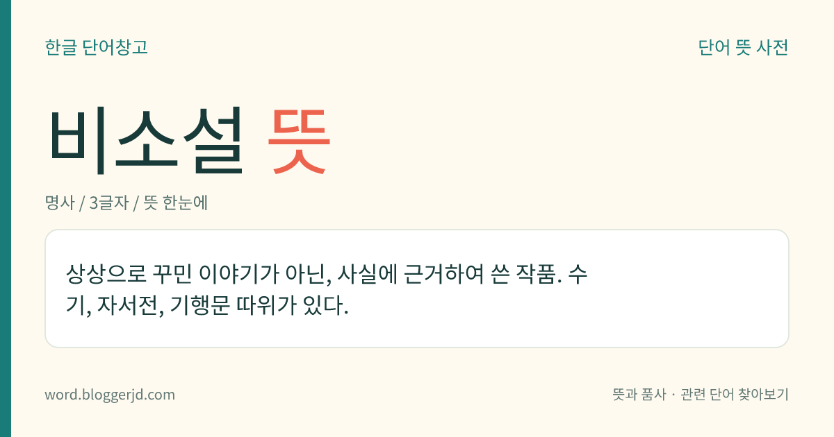 비소설 뜻: 꾸며 낸 이야기가 아닌, 사실을 바탕으로 쓴 문학 작품.