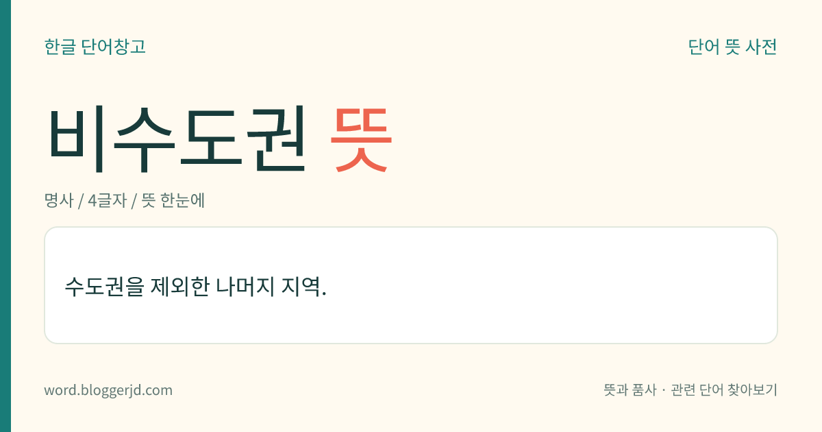 비수도권 뜻: 수도권을 제외한 나머지 지역.