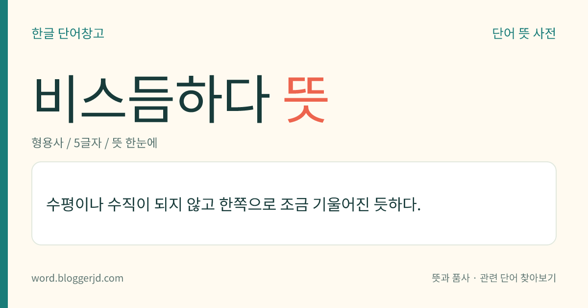 비스듬하다 뜻: 수평이나 수직이 되지 않고 한쪽으로 조금 기울어진 듯하다.