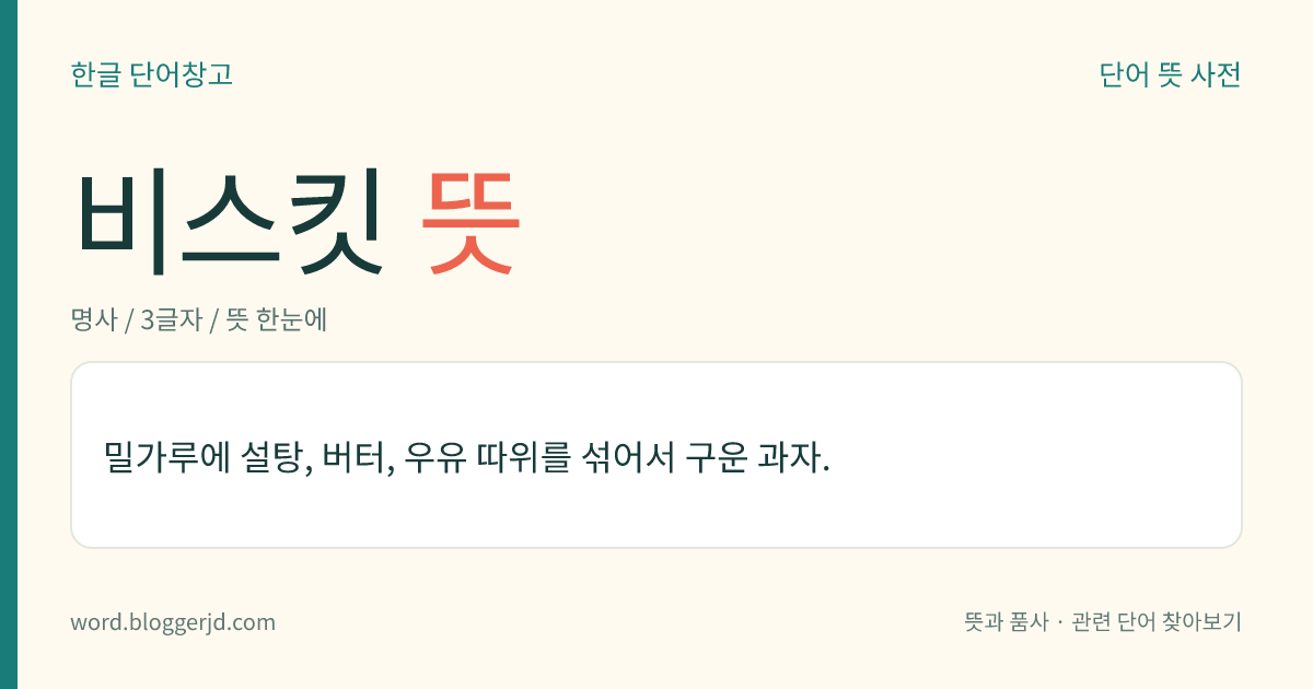 비스킷 뜻: 밀가루에 설탕, 버터, 우유 등을 섞어 반죽해서 구운 과자.