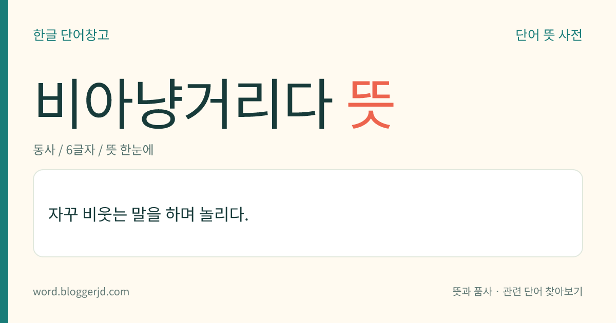 비아냥거리다 뜻: 자꾸 비웃는 말을 하며 놀리다.