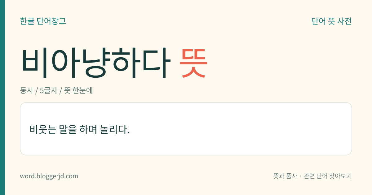 비아냥하다 뜻: 비웃는 말을 하며 놀리다.