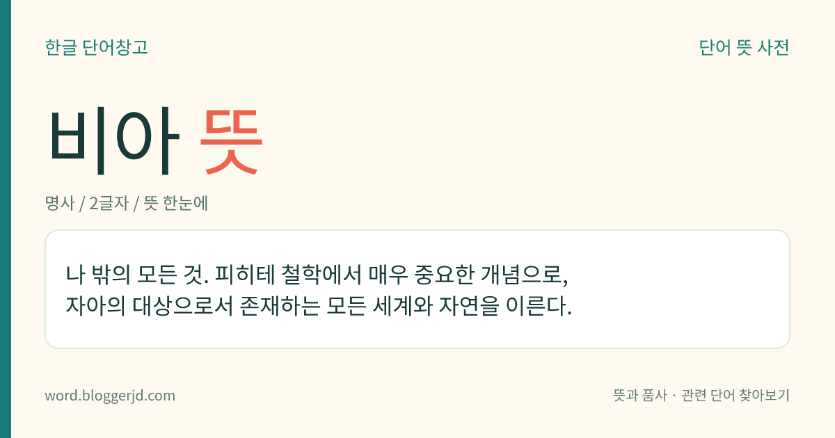 비아 뜻: 나 밖의 모든 것. 피히테 철학에서 매우 중요한 개념으로, 자아의 대상으로서 존재하는 모든 세계와 자연을 이른다.