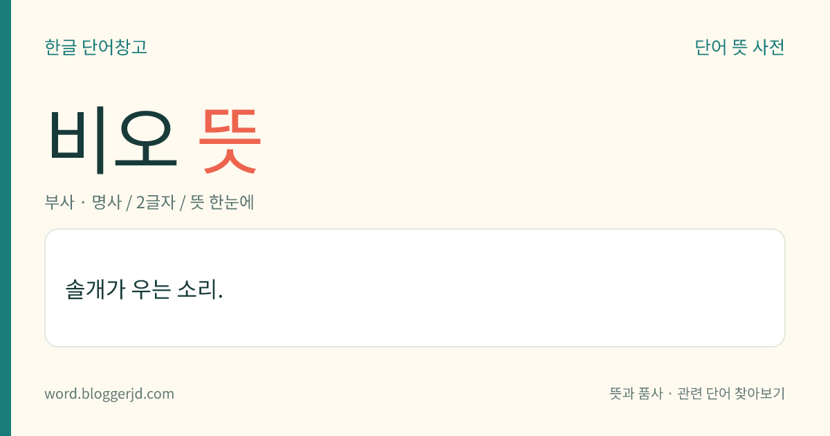 비오 뜻: 솔개가 우는 소리.