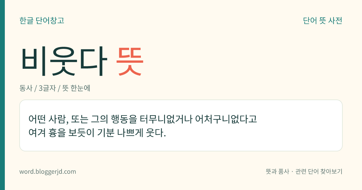 비웃다 뜻: 어떤 사람, 또는 그의 행동을 터무니없거나 어처구니없다고 여겨 흉을 보듯이 기분 나쁘게 웃다.