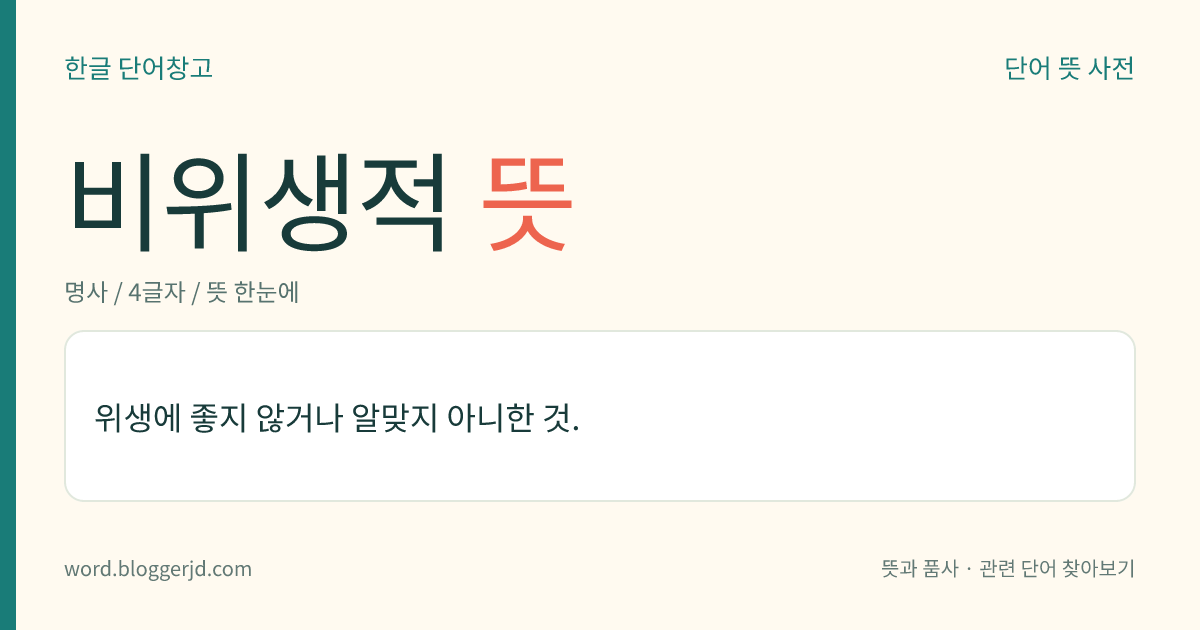 비위생적 뜻: 건강을 지키는 데 좋지 않거나 알맞지 않은 것.