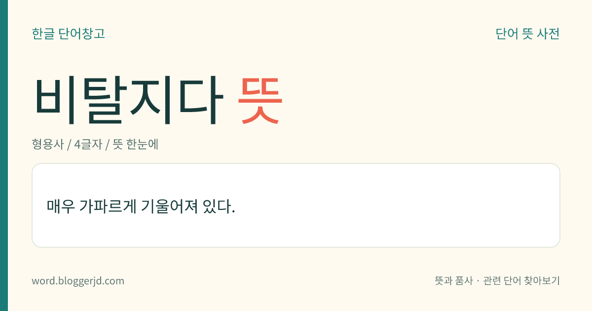 비탈지다 뜻: 매우 가파르게 기울어져 있다.