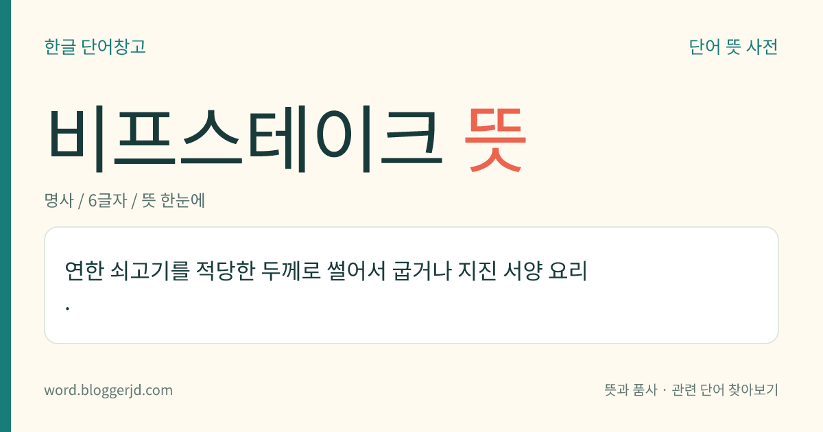 비프스테이크 뜻: 연한 쇠고기를 적당한 두께로 썰어서 굽거나 지진 서양 요리.