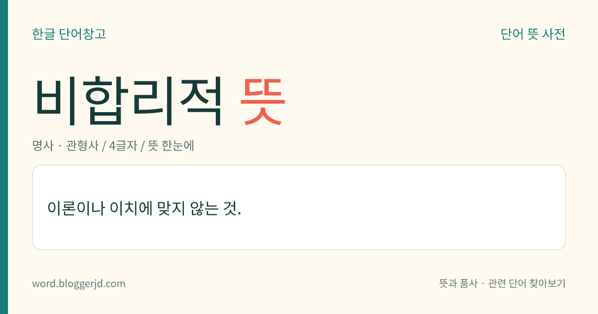 비합리적 뜻: 이론이나 이치에 맞지 않는 것.