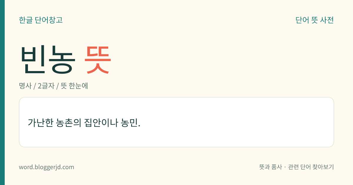 빈농 뜻: 가난한 농촌의 집안이나 농민.