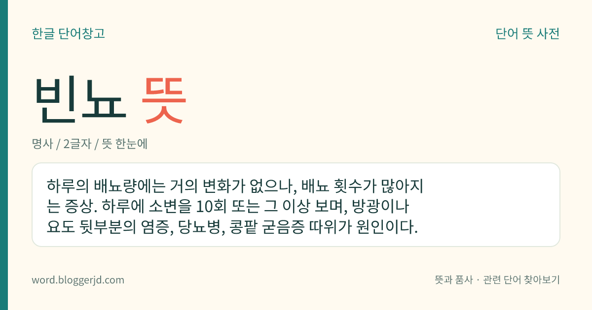 빈뇨 뜻: 하루의 배뇨량에는 거의 변화가 없으나, 배뇨 횟수가 많아지는 증상. 하루에 소변을 10회 또는 그 이상 보며, 방광이나 요도 뒷부분의 염증, 당뇨병, 콩팥 굳음증 따위가 원인이다.