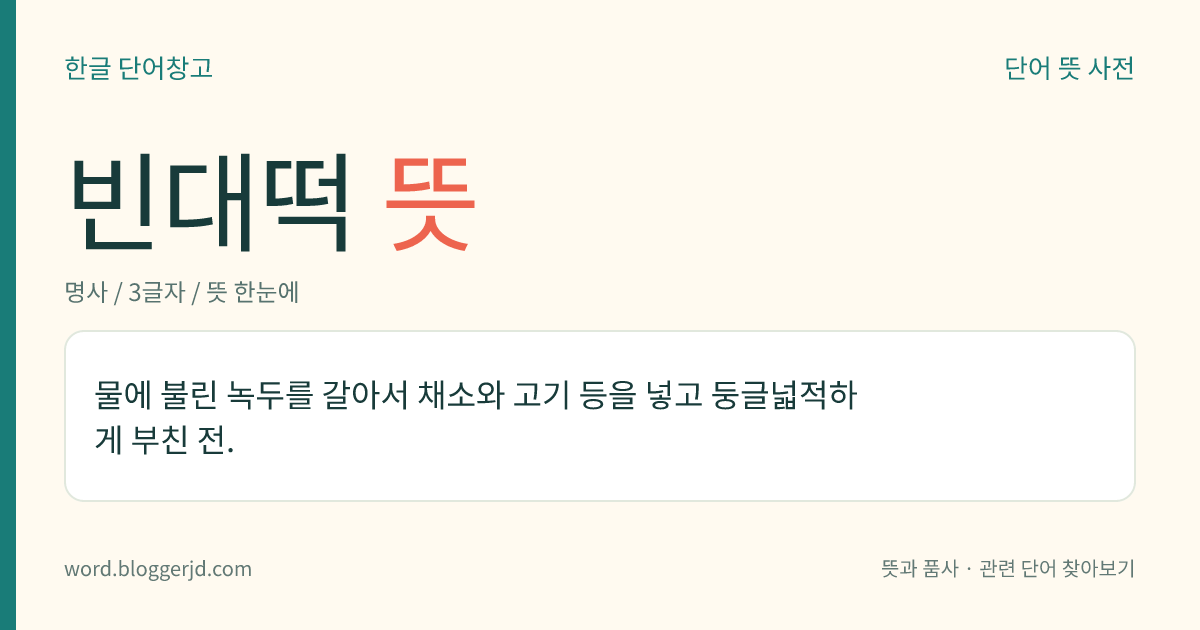 빈대떡 뜻: 물에 불린 녹두를 갈아서 채소와 고기 등을 넣고 둥글넓적하게 부친 전.