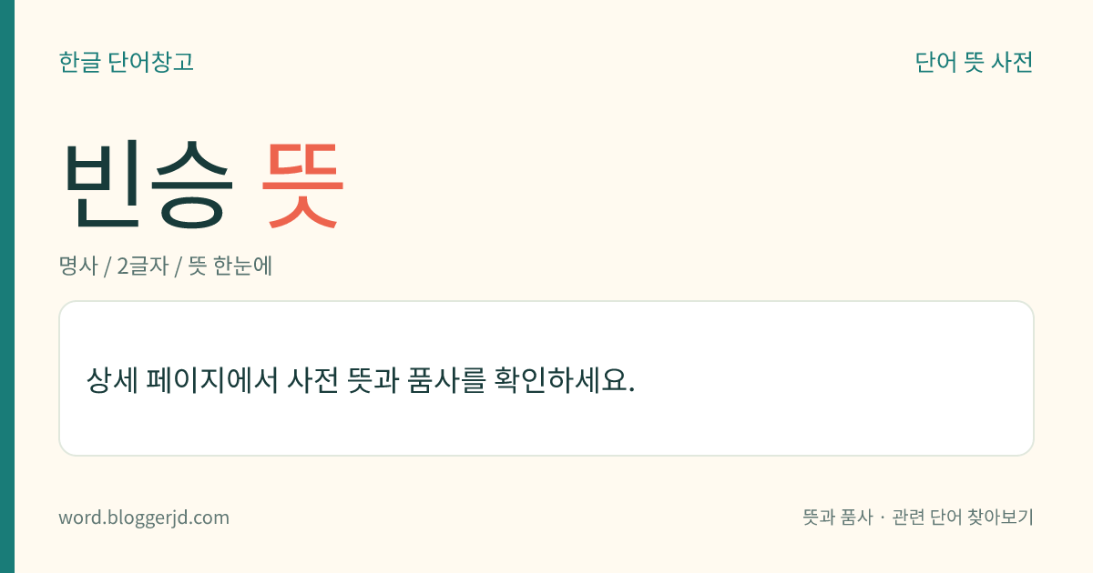 빈승 뜻: 도학(道學)이 깊지 못한 승려.