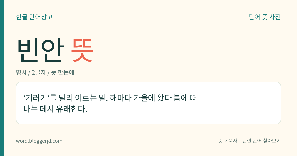 빈안 뜻: ‘기러기’를 달리 이르는 말. 해마다 가을에 왔다 봄에 떠나는 데서 유래한다.