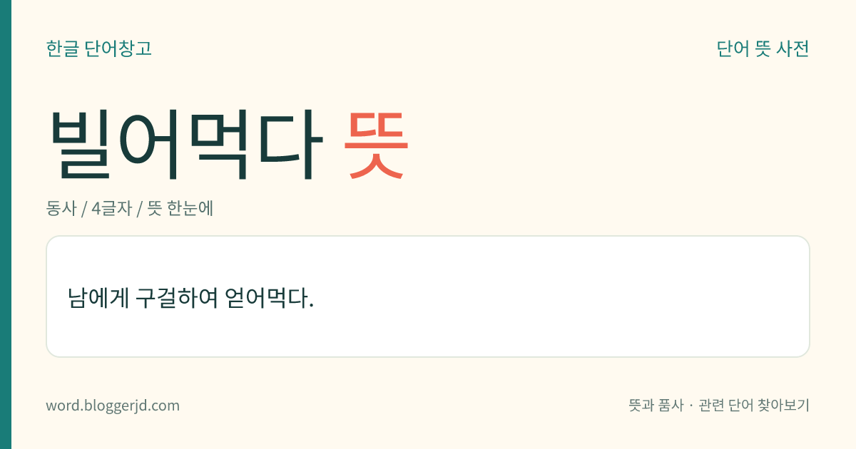 빌어먹다 뜻: 남에게 구걸하여 얻어먹다.