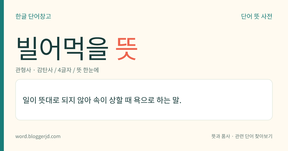 빌어먹을 뜻: 일이 뜻대로 되지 않아 속이 상할 때 욕으로 하는 말.