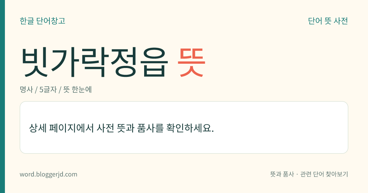 빗가락정읍 뜻: 신라 때에 만들어진 아악(雅樂)의 하나. 궁중의 중요한 연례(宴禮)와 무용에 연주하던 관악으로 국가의 태평과 민족의 번영을 구가한 내용으로 되어 있다.