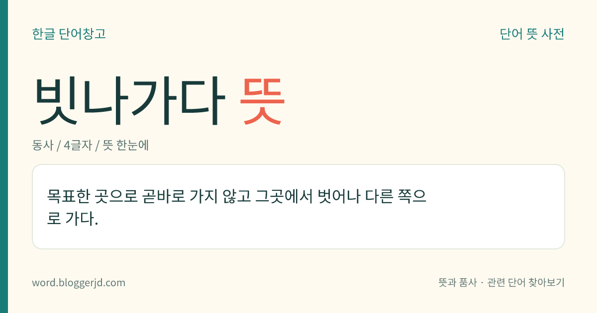 빗나가다 뜻: 목표한 곳으로 곧바로 가지 않고 그곳에서 벗어나 다른 쪽으로 가다.