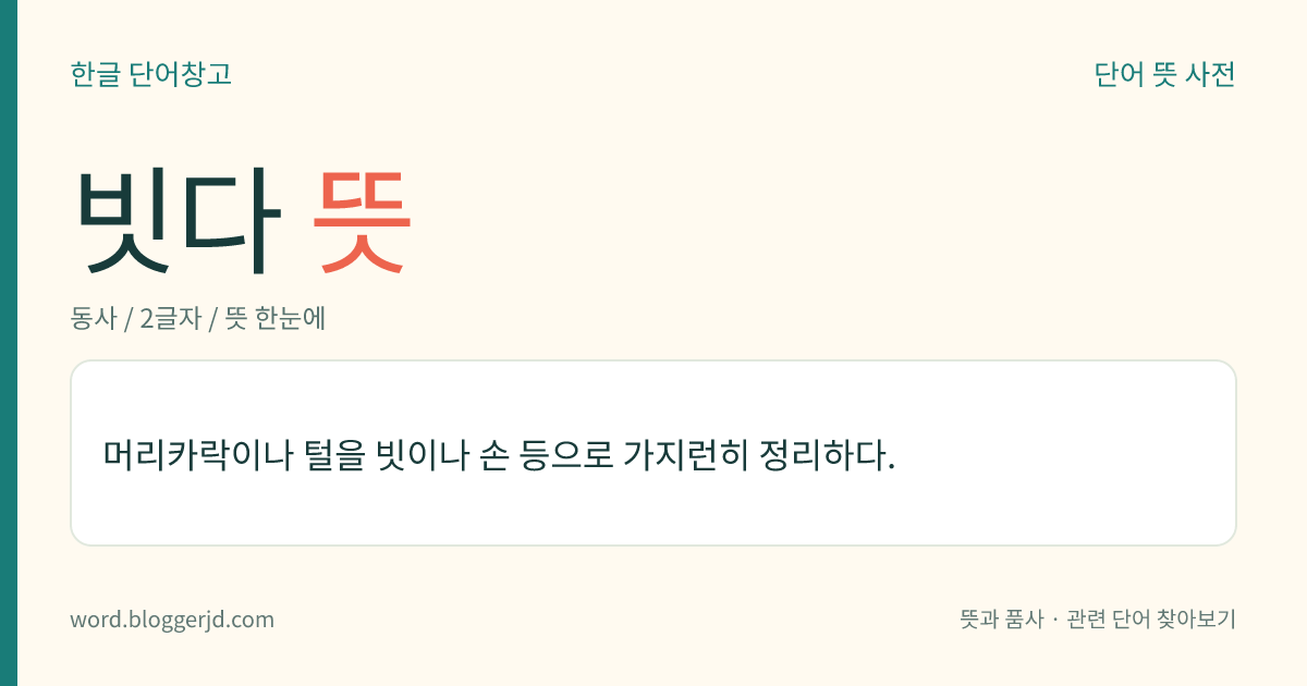 빗다 뜻: 머리카락이나 털을 빗이나 손 등으로 가지런히 정리하다.