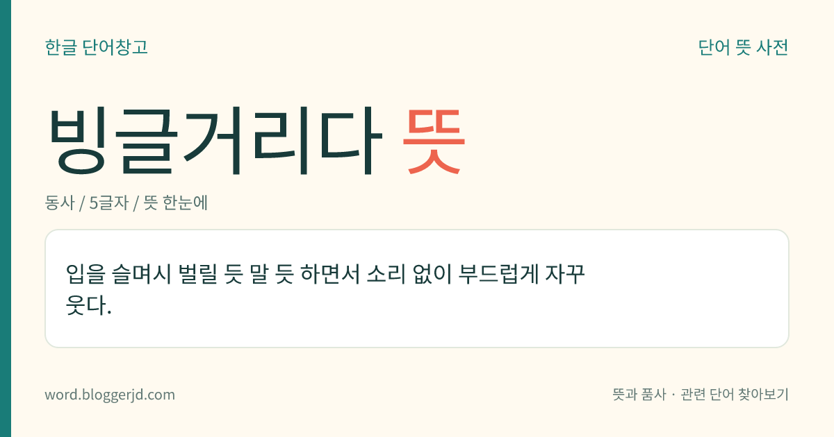 빙글거리다 뜻: 입을 슬며시 벌릴 듯 말 듯 하면서 소리 없이 부드럽게 자꾸 웃다.