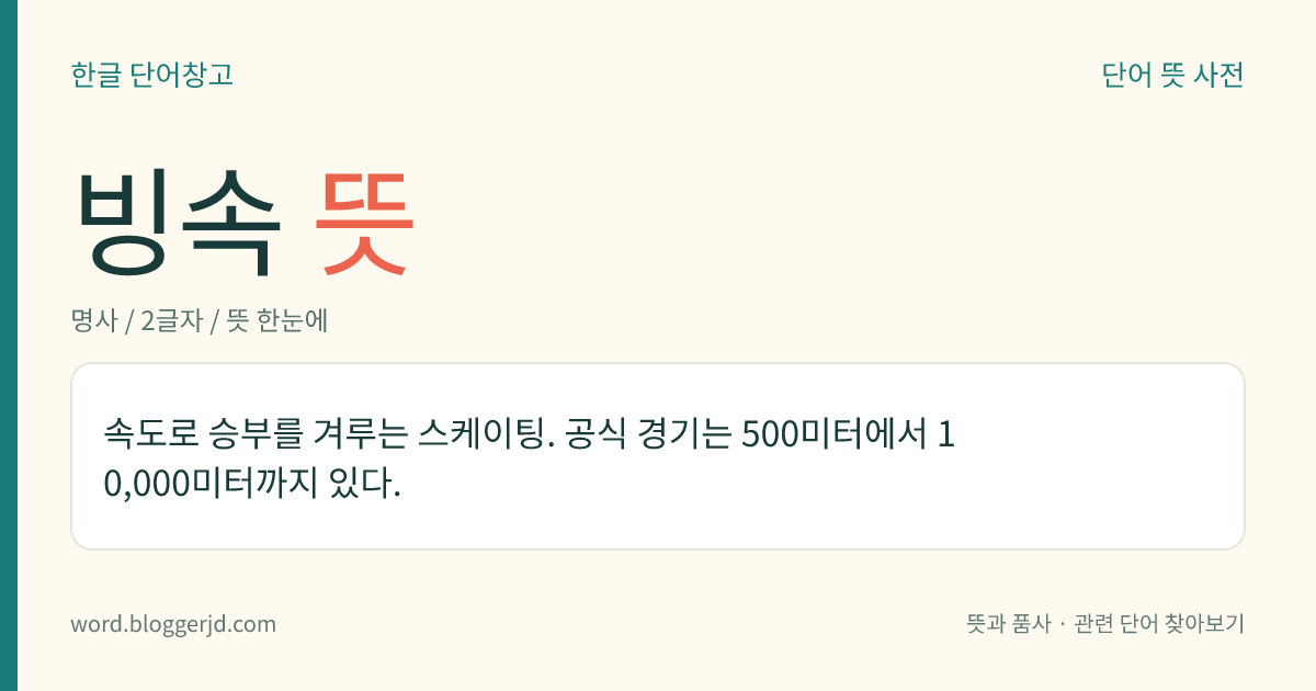 빙속 뜻: 속도로 승부를 겨루는 스케이팅. 공식 경기는 500미터에서 10,000미터까지 있다.