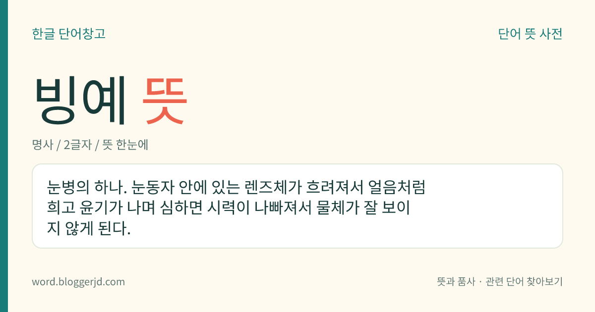 빙예 뜻: 눈병의 하나. 눈동자 안에 있는 렌즈체가 흐려져서 얼음처럼 희고 윤기가 나며 심하면 시력이 나빠져서 물체가 잘 보이지 않게 된다.