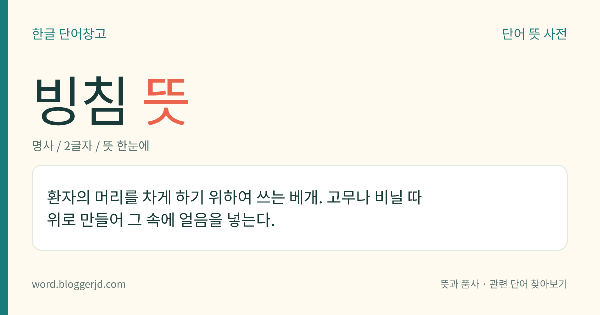 빙침 뜻: 환자의 머리를 차게 하기 위하여 쓰는 베개. 고무나 비닐 따위로 만들어 그 속에 얼음을 넣는다.