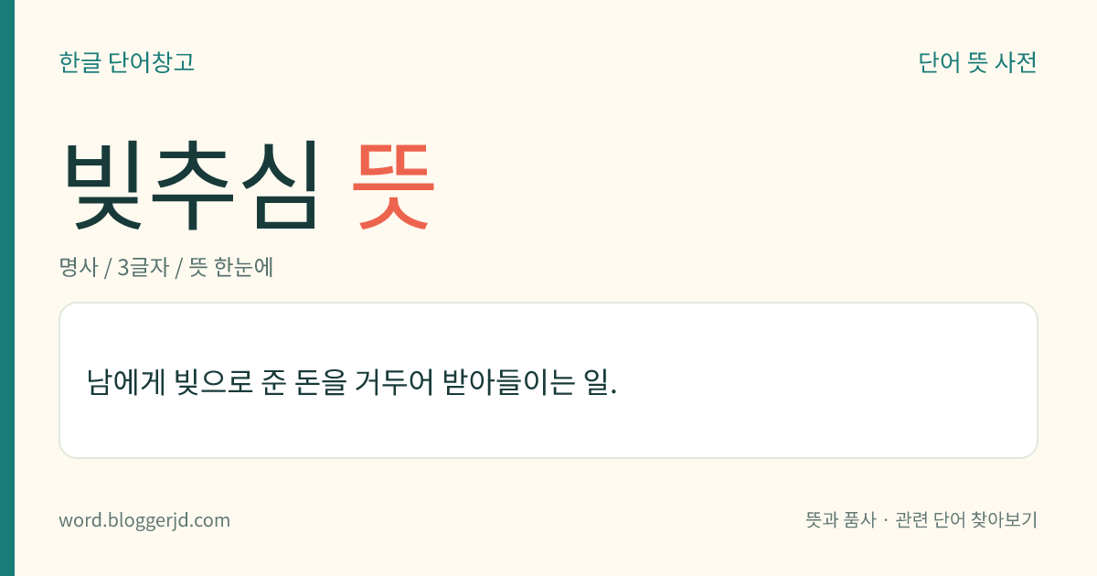빚추심 뜻: 남에게 빚으로 준 돈을 거두어 받아들이는 일.