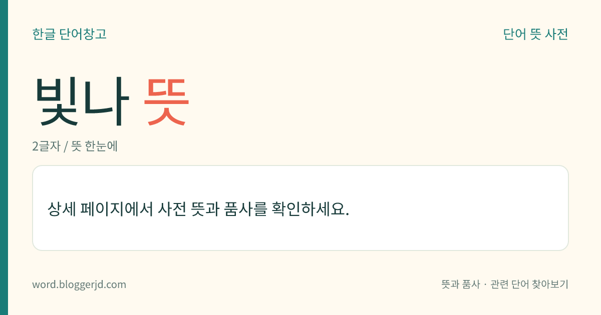 빛나 뜻: (빛나고, 빛나는데, 빛나, 빛나서, 빛나니, 빛나면, 빛난, 빛나는, 빛날, 빛납니다, 빛났다, 빛나라)→ 빛나다