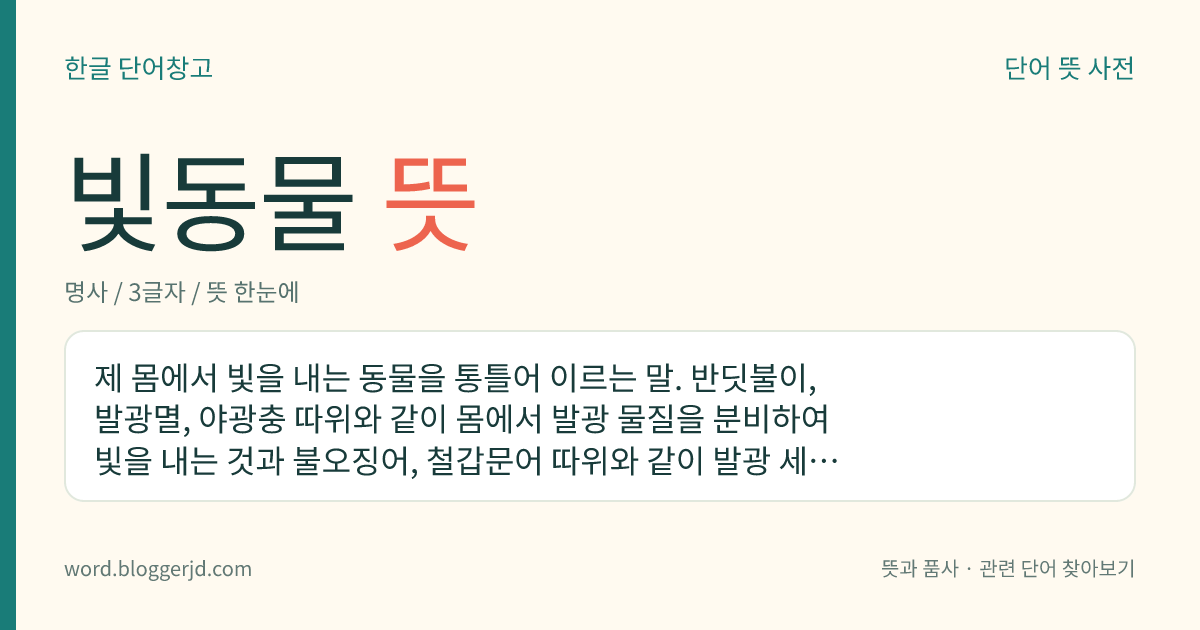 빛동물 뜻: 제 몸에서 빛을 내는 동물을 통틀어 이르는 말. 반딧불이, 발광멸, 야광충 따위와 같이 몸에서 발광 물질을 분비하여 빛을 내는 것과 불오징어, 철갑문어 따위와 같이 발광 세균의 기생이나 공생에 의한 것이 있다. 빛은 개체 간의 신호, 포획물 유인, 자웅 유인, 조명 따위에 이용한다.