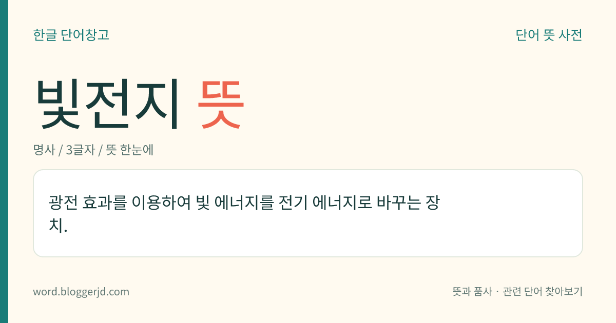 빛전지 뜻: 광전 효과를 이용하여 빛 에너지를 전기 에너지로 바꾸는 장치.