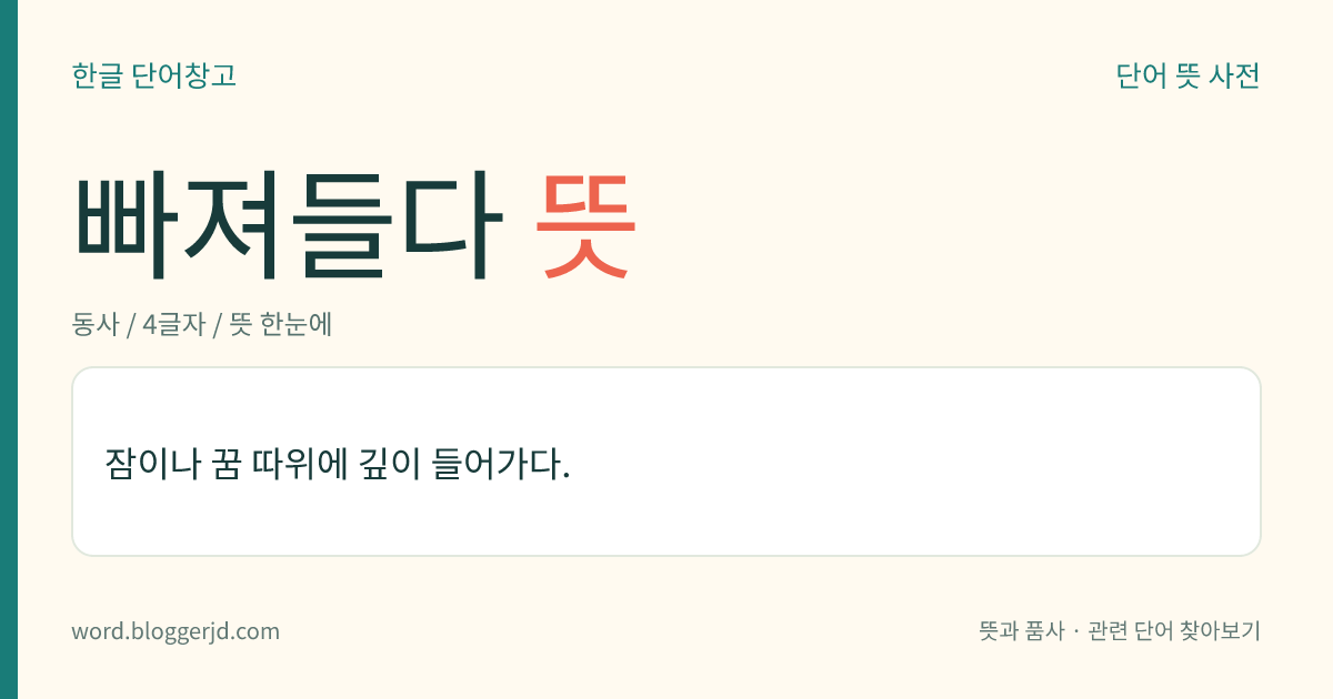 빠져들다 뜻: 잠이나 꿈 등에 깊이 들어가다.