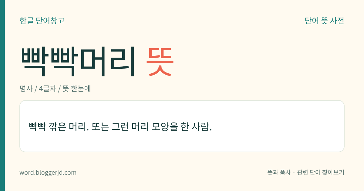 빡빡머리 뜻: 빡빡 깎은 머리. 또는 그런 머리 모양을 한 사람.