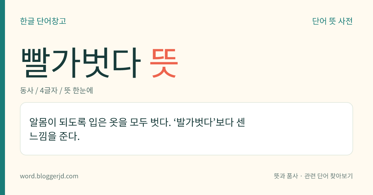 빨가벗다 뜻: 알몸이 되도록 입은 옷을 모두 벗다.