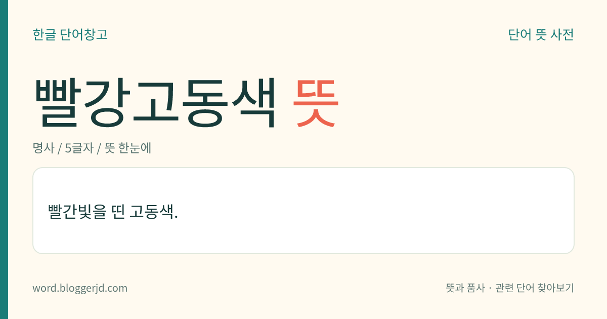 빨강고동색 뜻: 빨간빛을 띤 고동색.