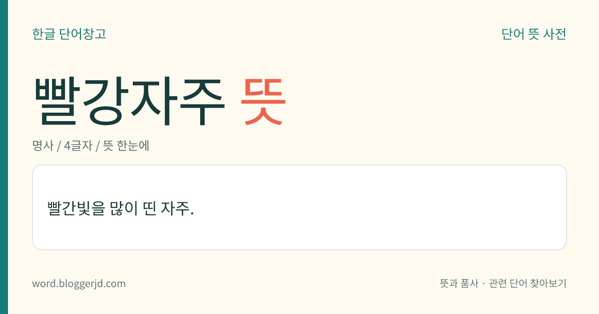 빨강자주 뜻: 빨간빛을 많이 띤 자주.