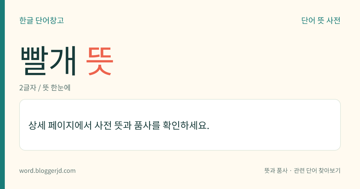 빨개 뜻: (빨개, 빨개서, 빨갰다)→ 빨갛다