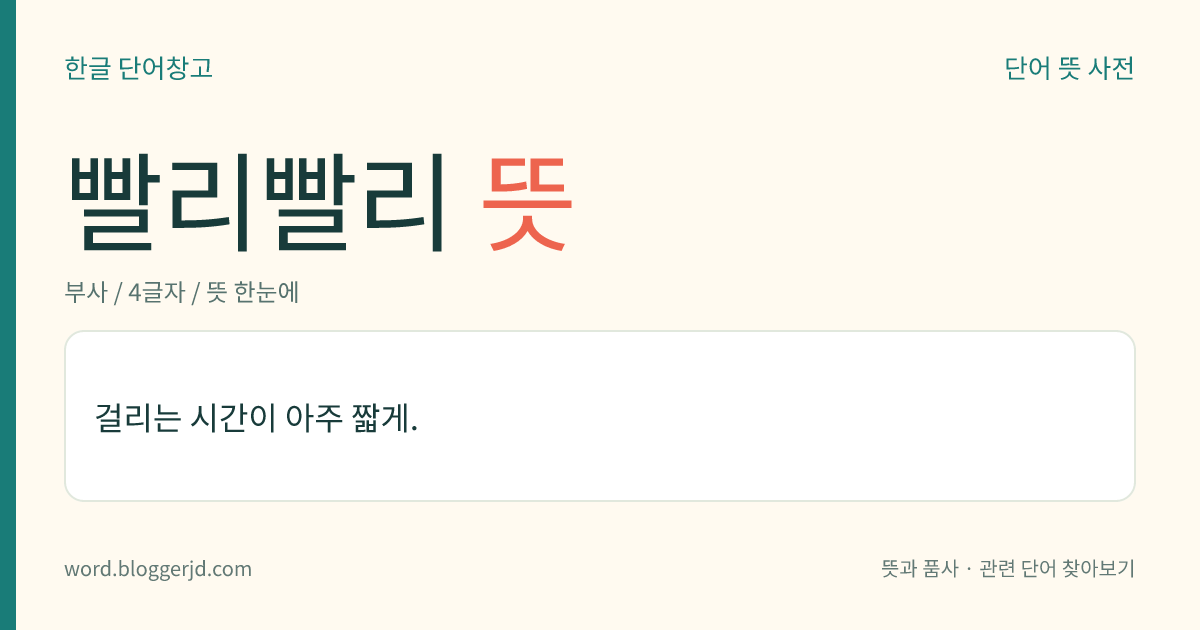 빨리빨리 뜻: 걸리는 시간이 아주 짧게.
