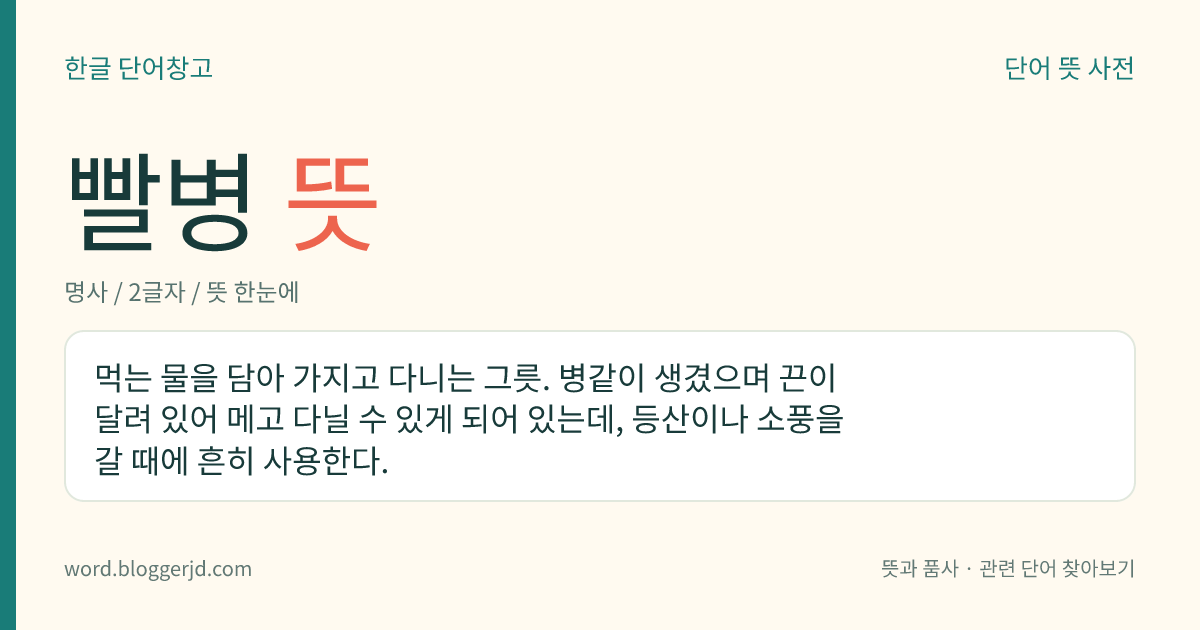 빨병 뜻: 먹는 물을 담아 가지고 다니는 그릇. 병같이 생겼으며 끈이 달려 있어 메고 다닐 수 있게 되어 있는데, 등산이나 소풍을 갈 때에 흔히 사용한다.