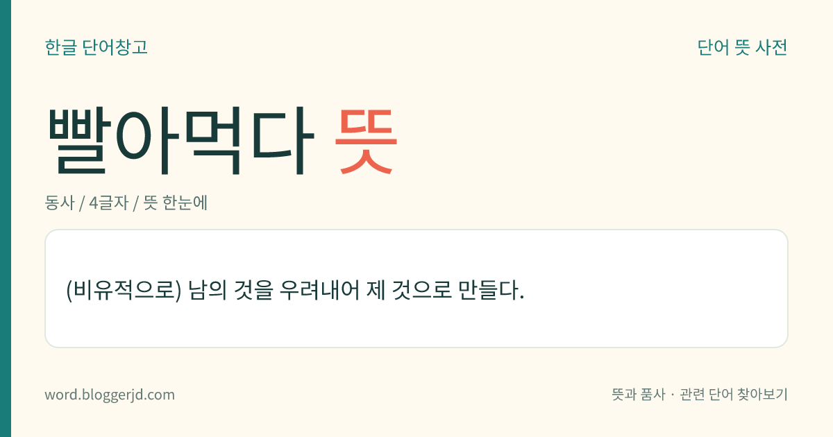 빨아먹다 뜻: (비유적으로) 남의 것을 빼앗다.