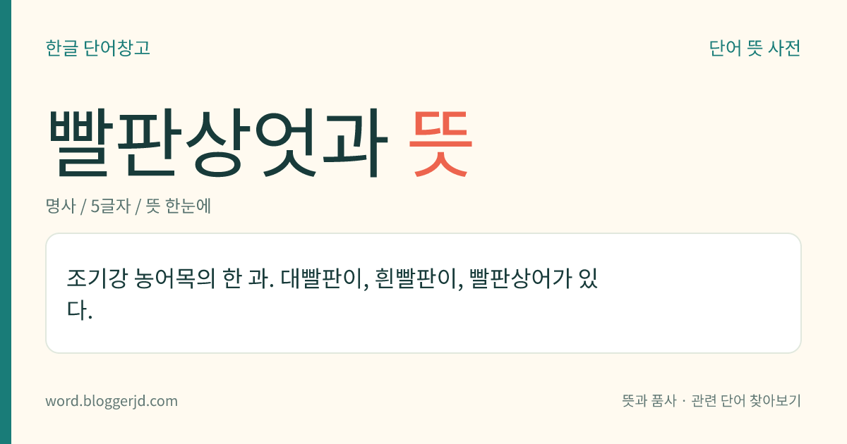 빨판상엇과 뜻: 조기강 농어목의 한 과. 대빨판이, 흰빨판이, 빨판상어가 있다.