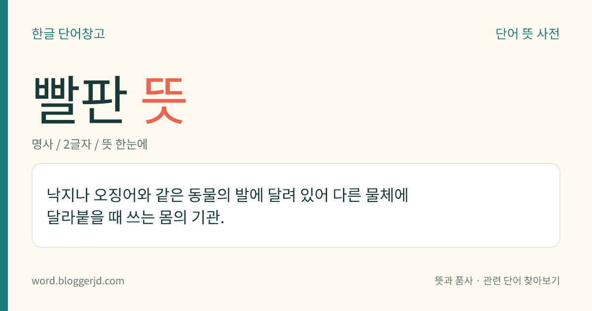 빨판 뜻: 낙지나 오징어와 같은 동물의 발에 달려 있어 다른 물체에 달라붙을 때 쓰는 몸의 기관.