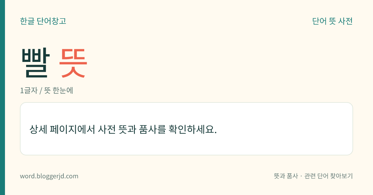 빨 뜻: (빨고, 빨아, 빨아서, 빨면, 빨았다, 빨아라)→ 빨다1, 빨다2