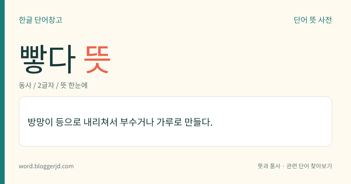 빻다 뜻: 방망이 등으로 내리쳐서 부수거나 가루로 만들다.