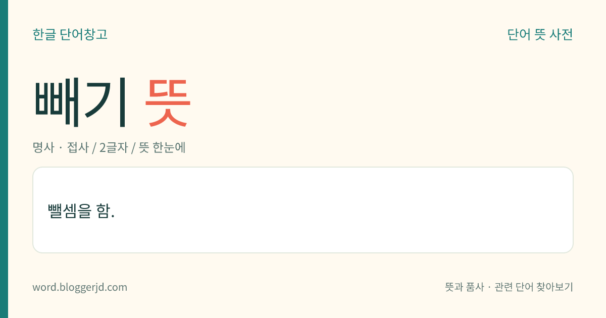 빼기 뜻: 어떤 수에서 어떤 수를 뺌.