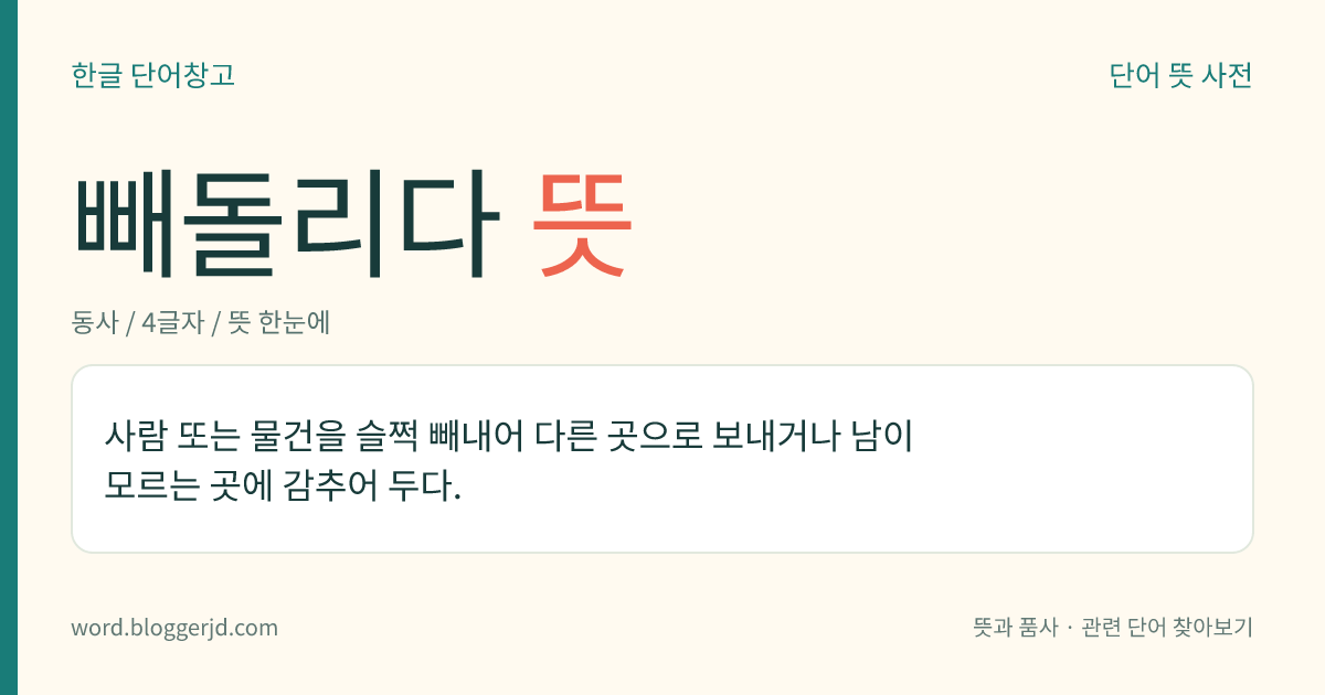 빼돌리다 뜻: 사람 또는 물건을 몰래 빼내어 다른 곳으로 보내거나 감추다.
